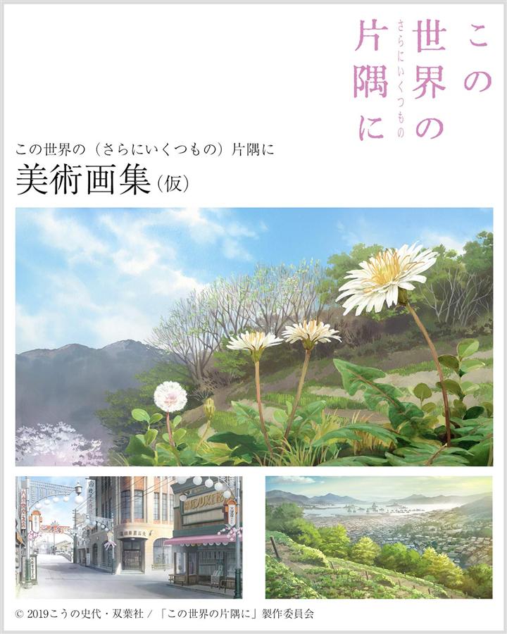 この世界の(さらにいくつもの)片隅に 美術画集 この世界の（さらにいくつもの）片隅に 美術画集 | 株式会社ビー
