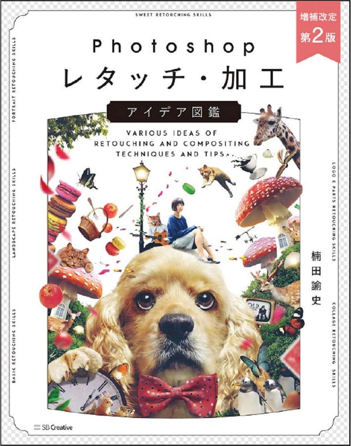 Photoshopレタッチ．加工．アイデア図鑑 (第2版)