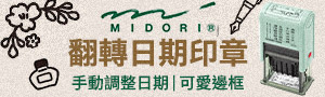 日本【MIDORI】印章與DIY商品展