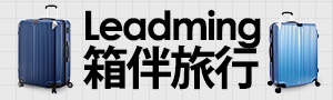 Leadming｜箱伴旅行