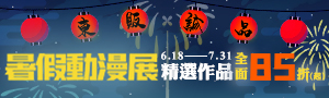 【漫畫．日常】台灣東販85折起