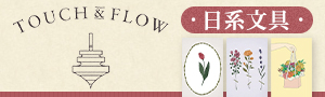 日本 TOUCH & FLOW