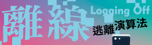【離線】登出害你陷入險境的平台, 逃離被演算法操控的日常