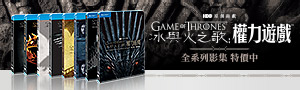冰與火之歌：權力遊戲 Game of Thrones