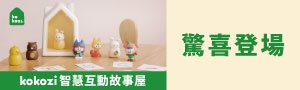 韓國kokozi 智慧有聲故事屋｜體驗美好聲音、遠離3C