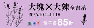 [ 大塊 x 大辣 #電子書 ] 出版社聯展85折