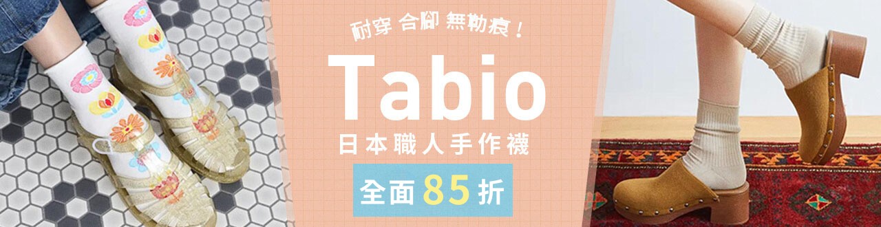 TABIO 全面85折