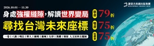 【身處強權縫隙，解讀世界變局】