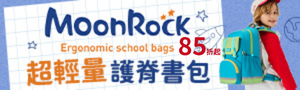 MoonRock 超輕量護脊書包