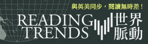 2025世界脈動 Reading Trends