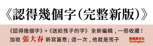 張大春《認得幾個字》+《送給孩子的字》全新編輯，一冊收藏！