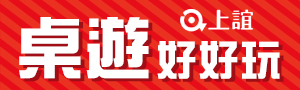 上誼文化 | 桌遊玩教具推薦