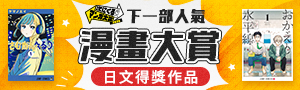 接下來就看這部！2026下一部人氣漫畫大賞