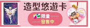 編輯推薦《造型悠遊卡專區》