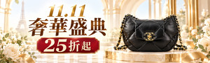 11.11精品奢華盛典⚡全面25折起