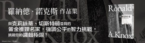 【諾克斯全集】制定〈偵探小說十誡〉，偵探小說理論的奠基者：羅納德‧諾克斯