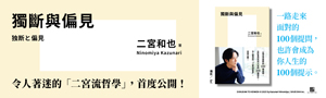 【獨斷與偏見】鏡頭之外的二宮和也：「二宮流哲學」首度授權繁中版！