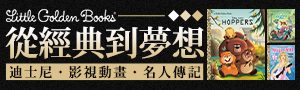 【從經典到夢想】Little Golden Books系列