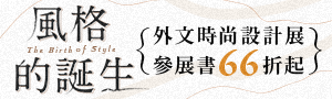 【風格的誕生】外文時尚設計展