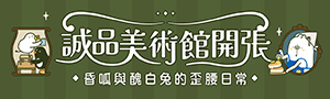 【誠品美術館開張】昏呱 與 醜白兔的歪腰日常．文具週邊展