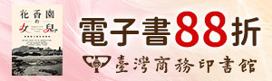 [ 如何去愛 #電子書 ] 臺灣商務全書系88折起