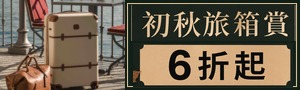 初秋旅箱賞｜精選旅箱6折起
