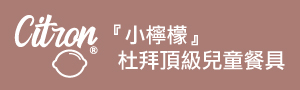Citron｜杜拜頂級兒童餐具