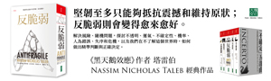【反脆弱】風暴不問你準備好了沒有。塔雷伯問的是，你夠反脆弱嗎？