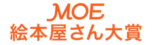 【MOE絵本屋さん大賞】
