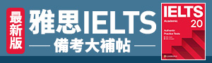 外文語言考用：雅思IELTS