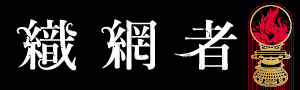 【織網者】《巴別塔學院》的暗黑神祕Ｘ《鋼之鍊金術師》人性思辨