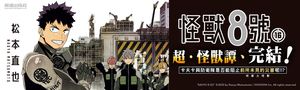 《怪獸8號》完結篇登場！卡夫卡是否能阻止前所未見的災害！？