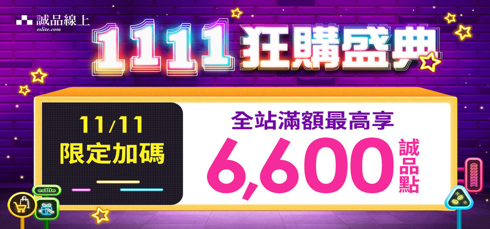 1111狂歡盛典_單筆滿額最高送6,600誠品點