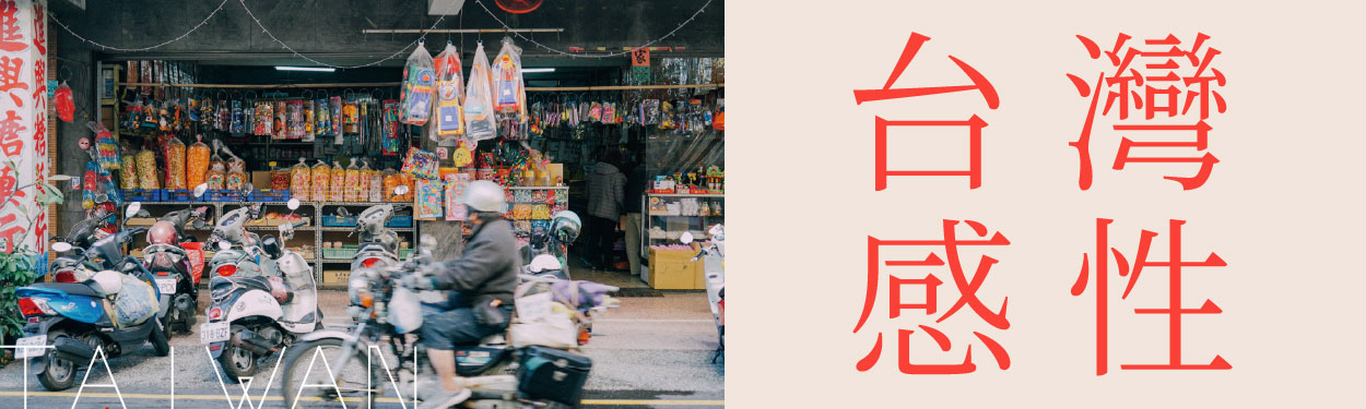 2025社群關鍵字【台灣感性】：可以，這很台灣！