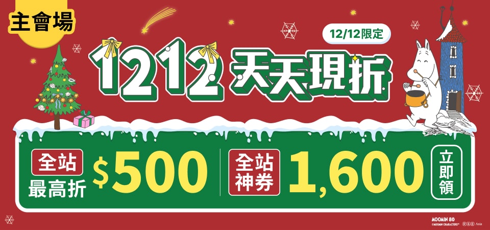 1212 奇幻禮物節