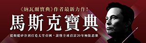 《納瓦爾寶典》作者耗時五年最新力作！想獲得馬斯克的親自指導，請讀這本書