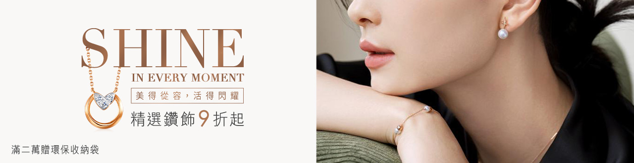 💎閃耀鑽飾9折up