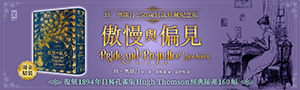 復刻1894年日晷孔雀版《傲慢與偏見》珍．奧斯汀代表作．永不褪色的文學經典