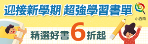 【2025開學書展】五南參考書，全書系79折起~