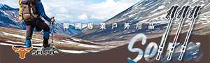 韓國SELPA∣專業登山露營用品