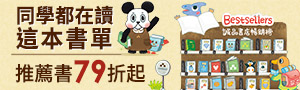 【同學都在讀這本】誠品書店兒童新書暢銷推薦TOP100