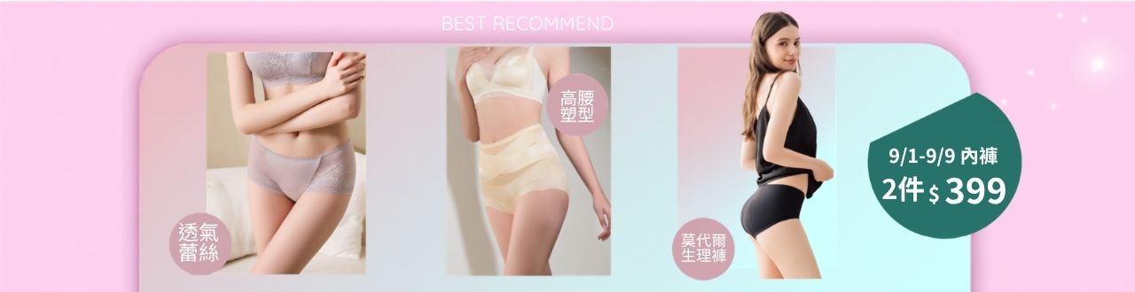 精選內褲 ❘ 2件$399 元