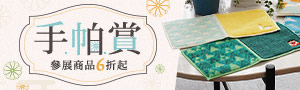 夏日應援✨手帕賞6折起