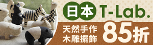 日本T-Lab.手作天然木雕擺飾