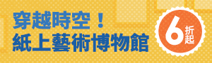 【穿越時空！紙上藝術博物館】藝術創作、美學啟蒙外文童書６折起
