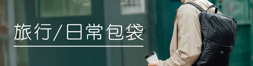 旅行/ 日常包袋推薦