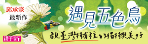 親子天下|邱承宗老師_遇見五色鳥