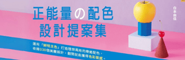 【正能量の配色設計提案】喜歡的色系×希望營造的氛圍＝簡單製作完美配色