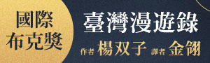 狂賀！《臺灣漫遊錄》繼榮獲美國國家圖書獎翻譯文學獎後，榮獲國際布克獎！