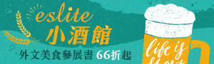 【eslite小酒館】
